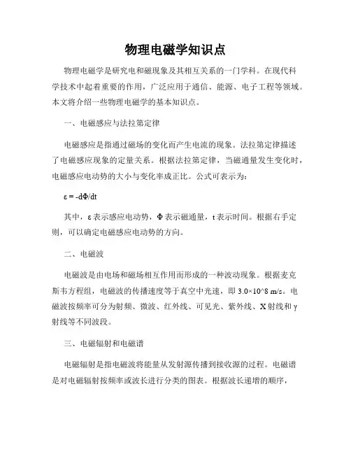 物理电磁学知识点