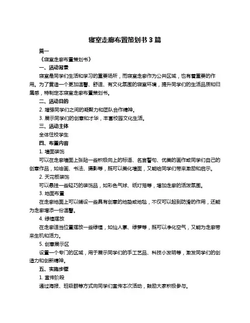 寝室走廊布置策划书3篇