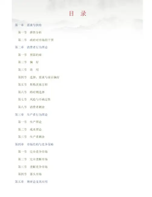 【精品】范里安《微观经济学：现代观点》名校考研真题详解
