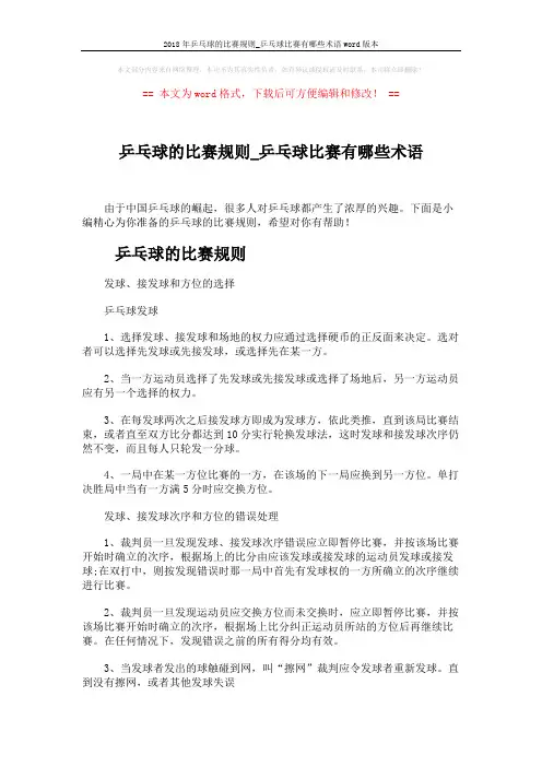 2018年乒乓球的比赛规则_乒乓球比赛有哪些术语word版本 (5页)