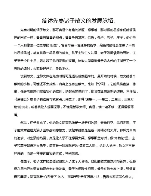 简述先秦诸子散文的发展脉络。