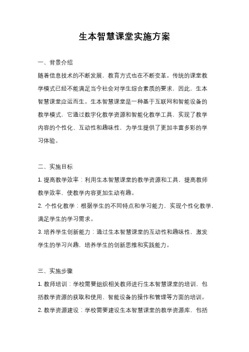 生本智慧课堂实施方案