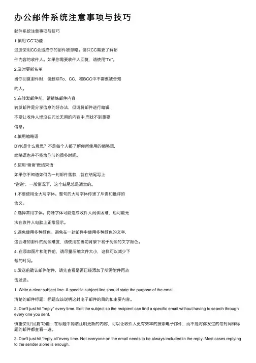 办公邮件系统注意事项与技巧