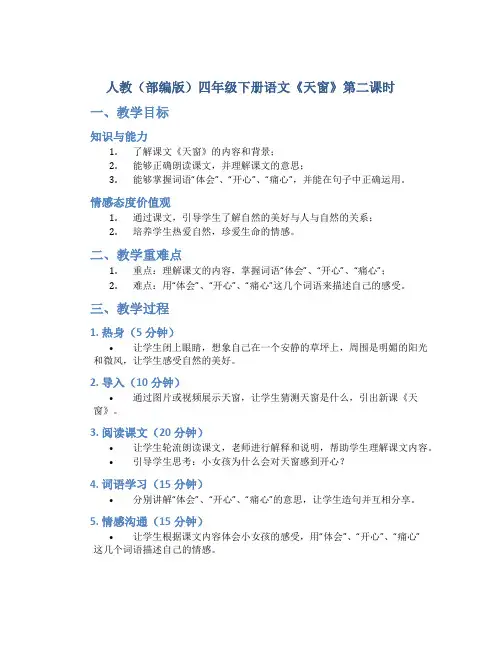 人教(部编版)四年级下册语文《天窗》第二课时 教案