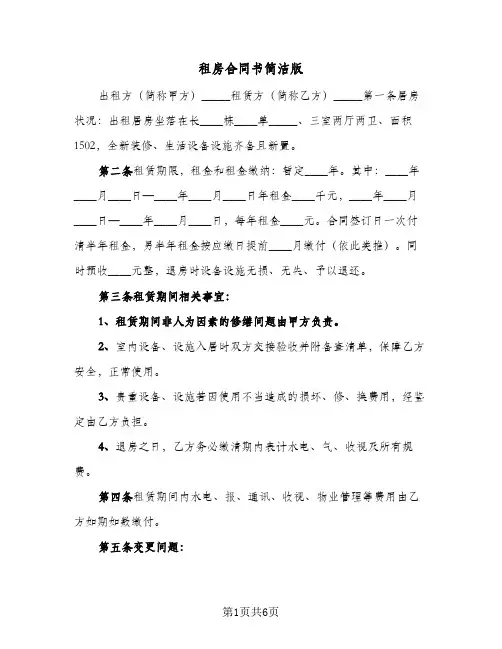 租房合同书简洁版(3篇)