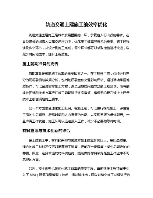 轨道交通土建施工的效率优化