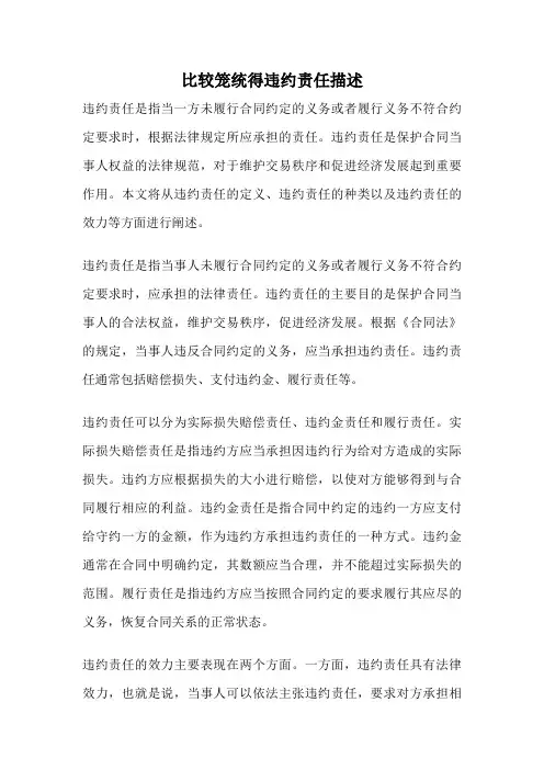 比较笼统得违约责任描述