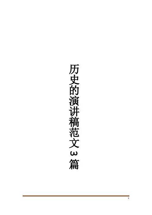 历史的演讲稿范文3篇