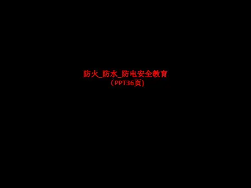 防火_防水_防电安全教育 SS