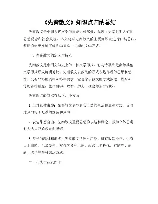 《先秦散文》知识点归纳总结