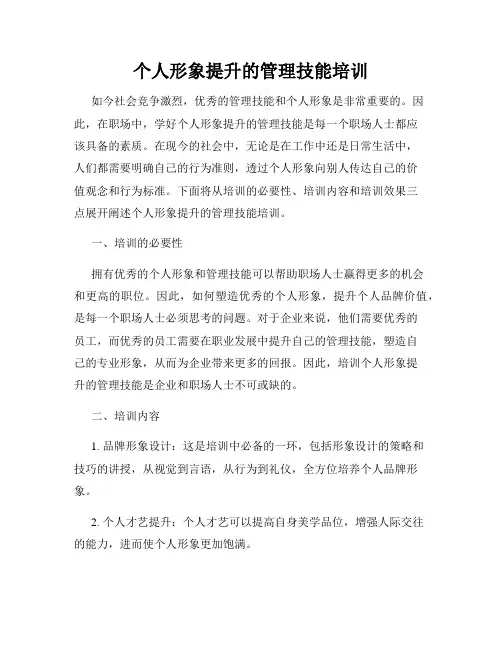 个人形象提升的管理技能培训