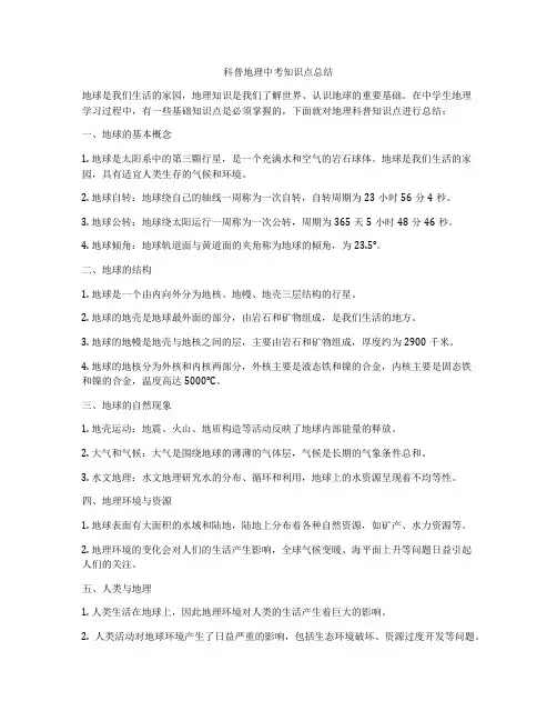 科普地理中考知识点总结