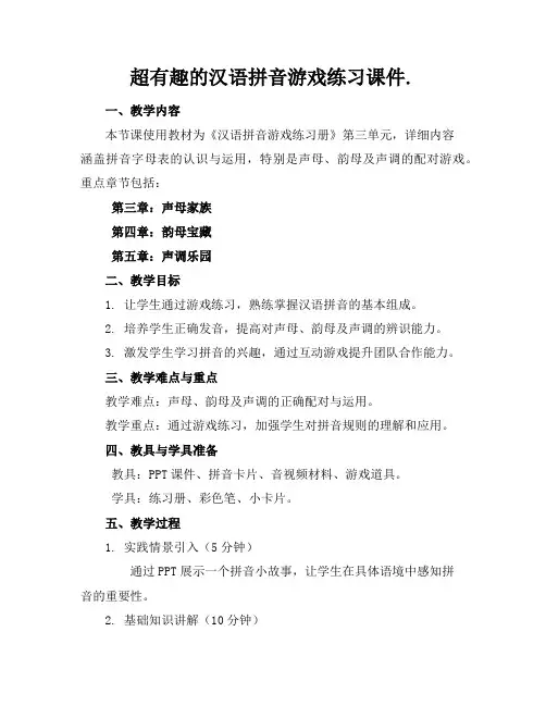 超有趣的汉语拼音游戏练习课件.