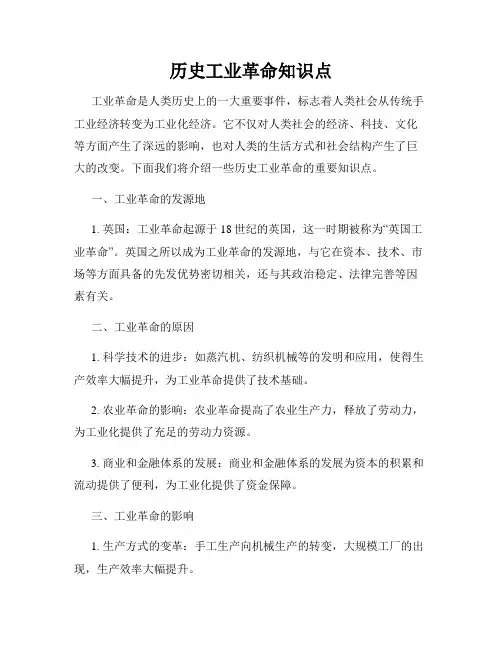 历史工业革命知识点