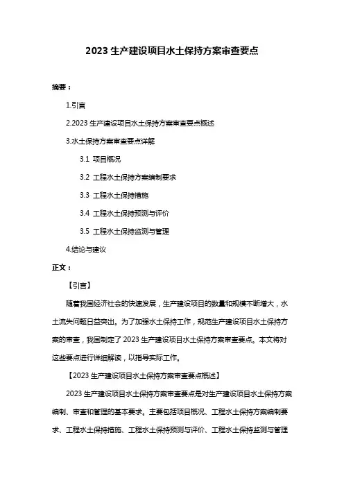 2023生产建设项目水土保持方案审查要点