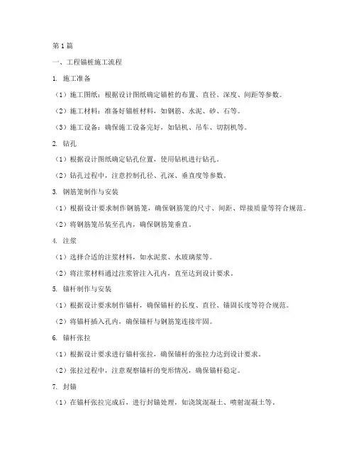 工程锚桩施工(3篇)