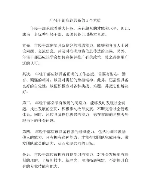 年轻干部应该具备的5个素质