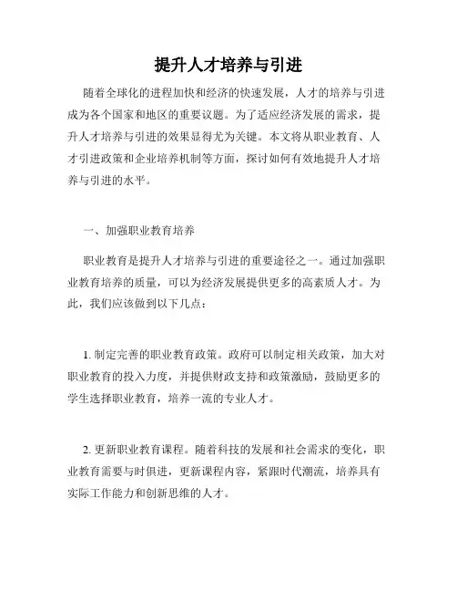 提升人才培养与引进