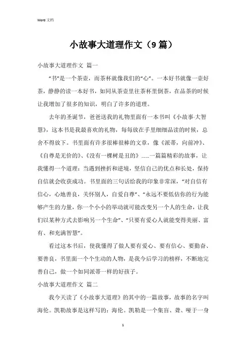 小故事大道理作文(9篇)