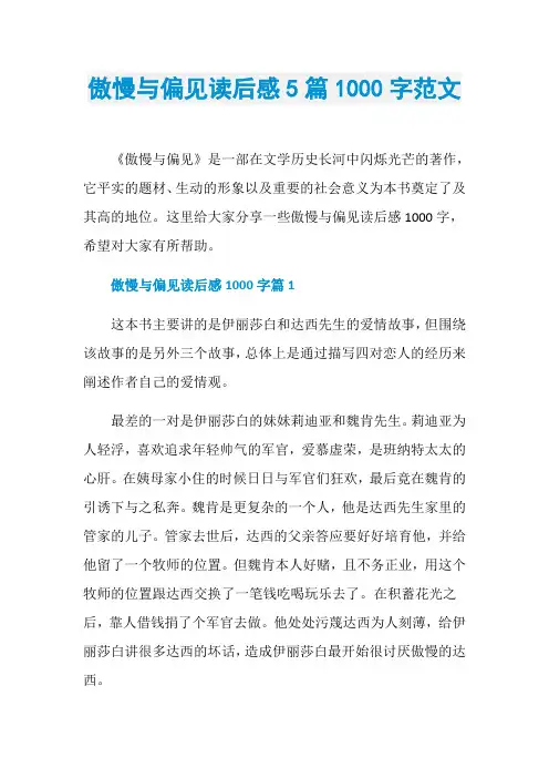 傲慢与偏见读后感5篇1000字范文