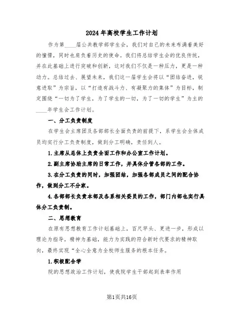 2024年高校学生工作计划(五篇)