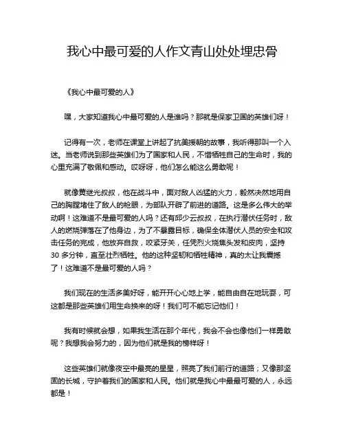 我心中最可爱的人作文青山处处埋忠骨