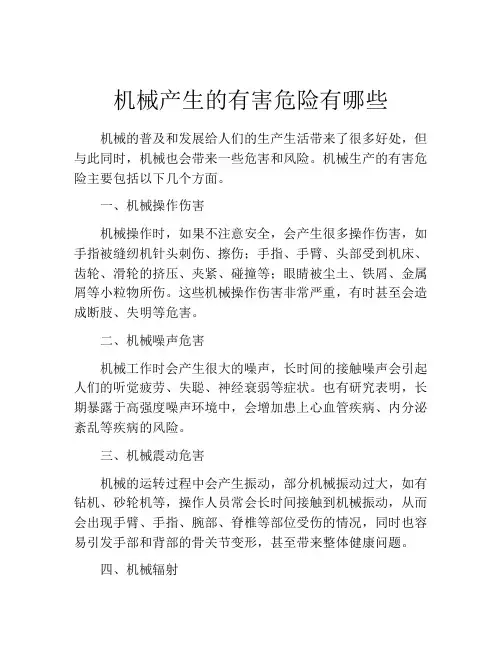 机械产生的有害危险有哪些