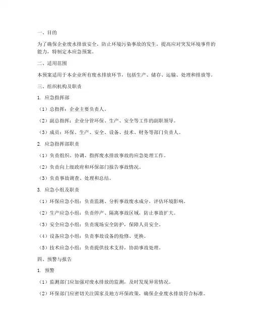 废水排放的应急预案