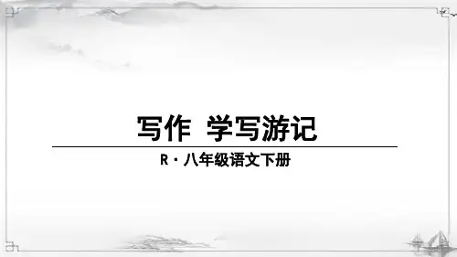 部编人教版八年级语文下册《写作-学写游记》完整课件