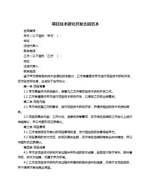 项目技术研究开发合同范本