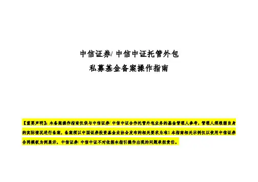 中信证券私募基金备案操作指南(协会新备案系统)2017年4月