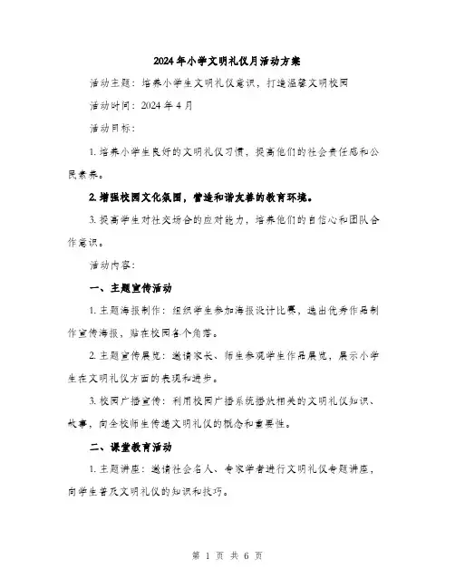 2024年小学文明礼仪月活动方案(2篇)