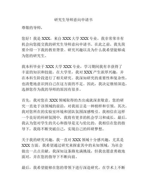 研究生导师意向申请书