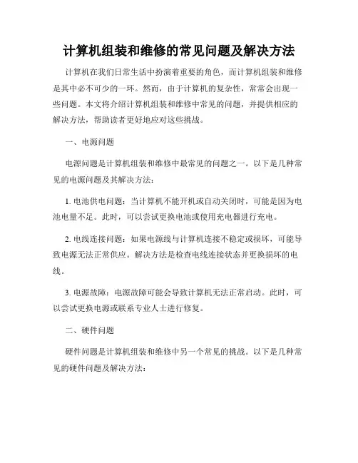 计算机组装和维修的常见问题及解决方法