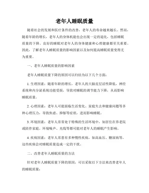 老年人睡眠质量