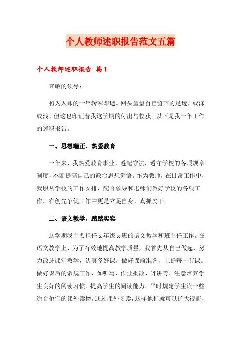个人教师述职报告范文五篇