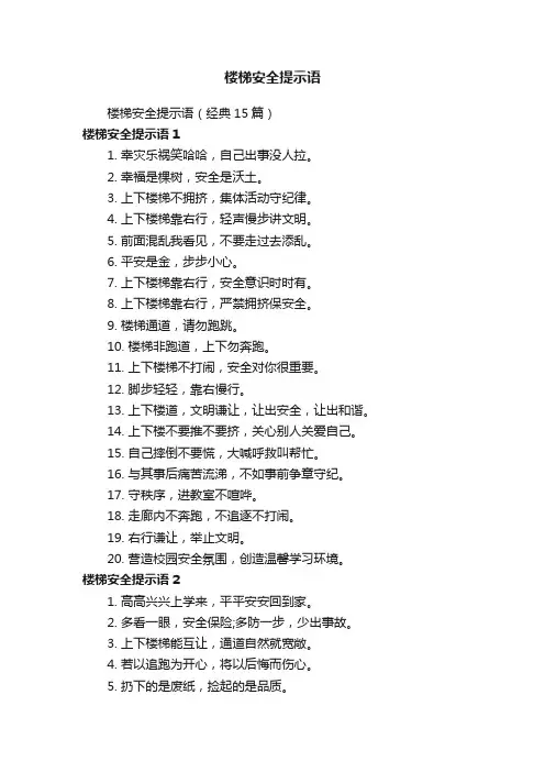 楼梯安全提示语（经典15篇）