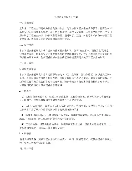 工程安全展厅设计方案