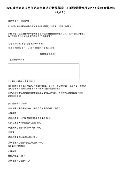 22心理学考研陕西师范大学复试分数线解读（心理学院最高涨28分！实验室最高涨42分！）
