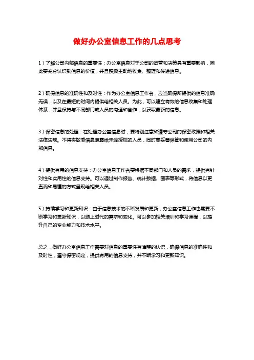 做好办公室信息工作的几点思考