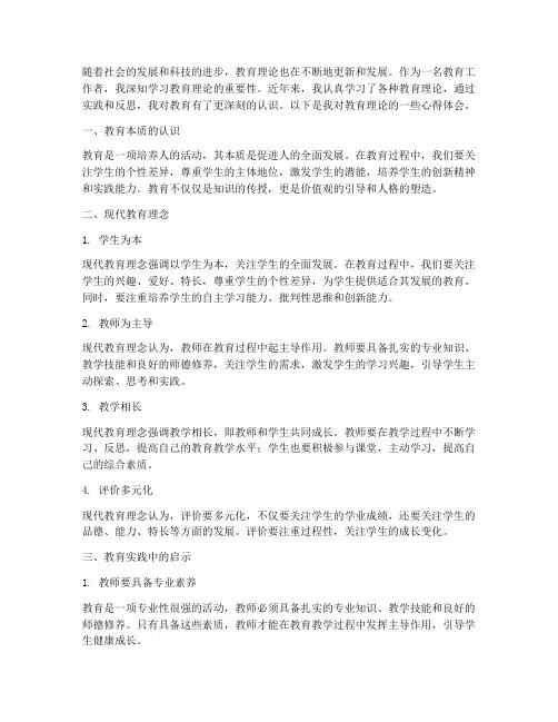 现在教育理论心得体会