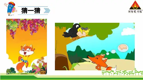 群文阅读《故事中的狐狸》PPT  