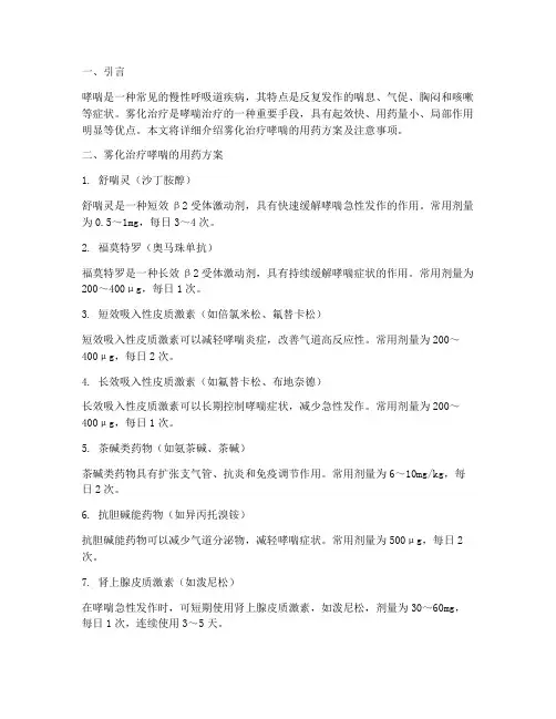 雾化治疗哮喘的用药方案