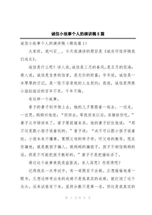 诚信小故事个人的演讲稿5篇
