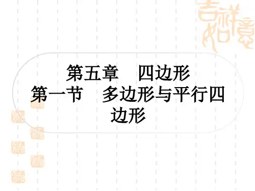 中考数学 精讲篇 考点系统复习 第五章 四边形 第一节 多边形与平行四边形