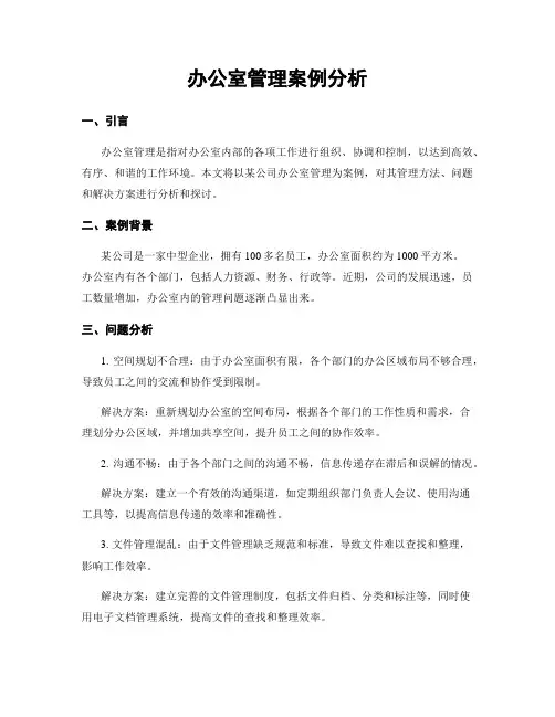 办公室管理案例分析