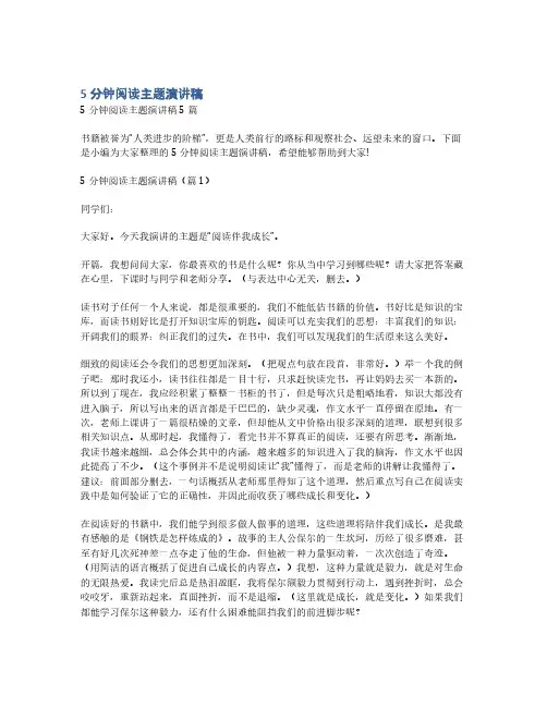5分钟阅读主题演讲稿