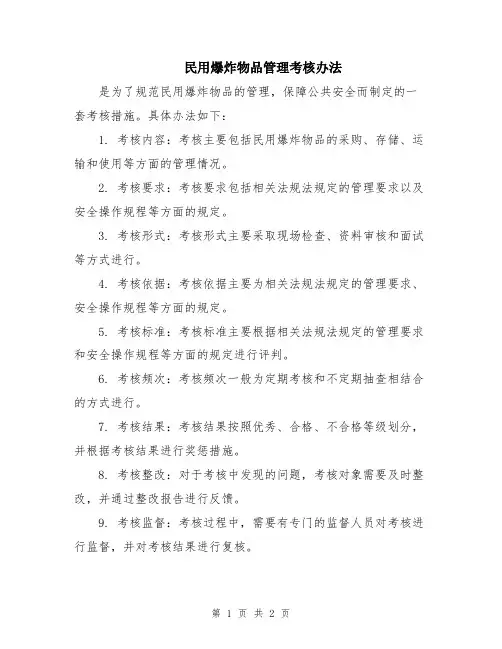 民用爆炸物品管理考核办法