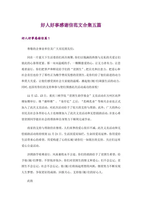 好人好事感谢信范文合集五篇