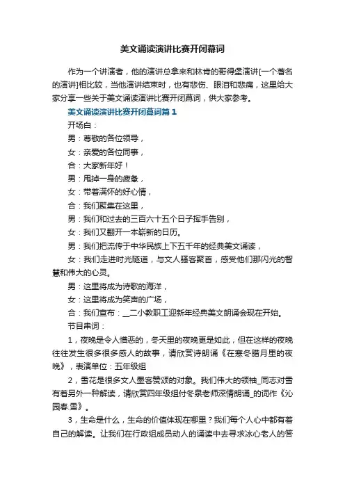 美文诵读演讲比赛开闭幕词5篇
